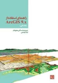 راهنمای استفاده از ArcGIS 9.x مقدماتی